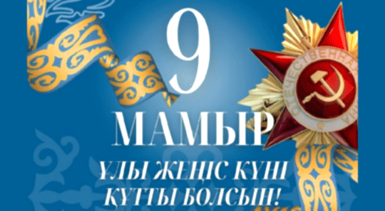 9 мамыр – Жеңіс күнімен шын жүректен құттықтаймыз!
